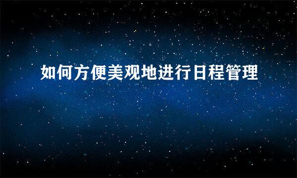 如何方便美观地进行日程管理