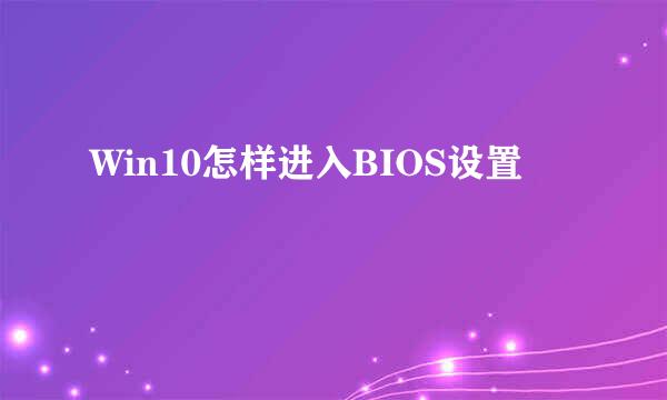 Win10怎样进入BIOS设置