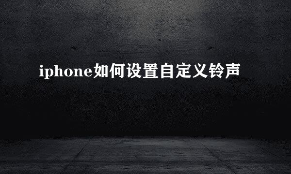 iphone如何设置自定义铃声