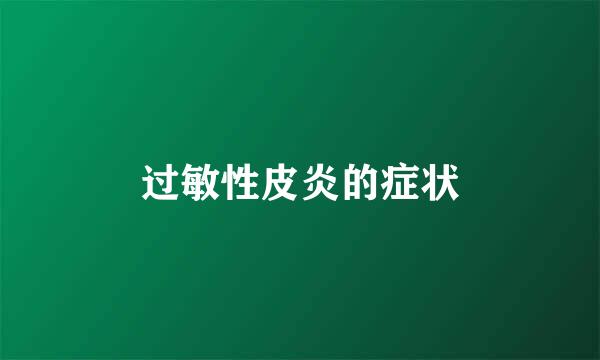 过敏性皮炎的症状
