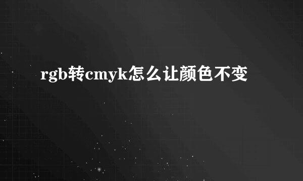 rgb转cmyk怎么让颜色不变