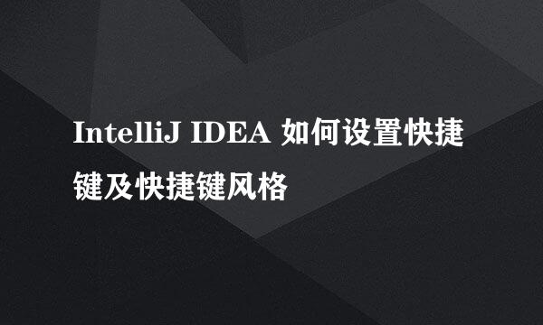 IntelliJ IDEA 如何设置快捷键及快捷键风格