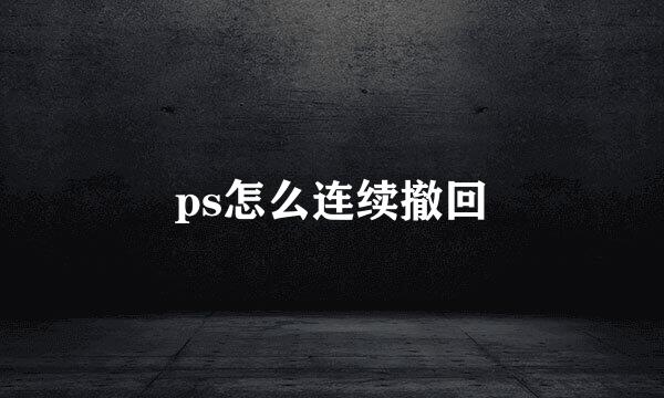 ps怎么连续撤回