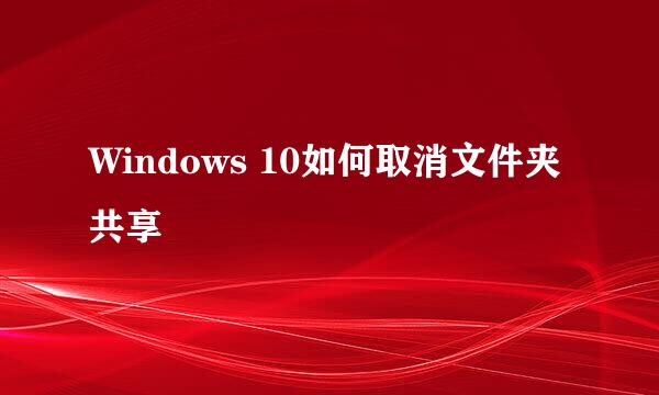 Windows 10如何取消文件夹共享