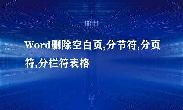 Word删除空白页,分节符,分页符,分栏符表格