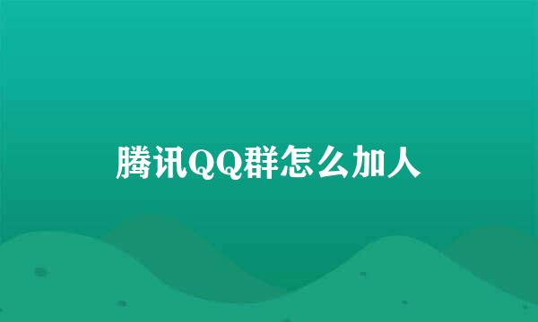 腾讯QQ群怎么加人