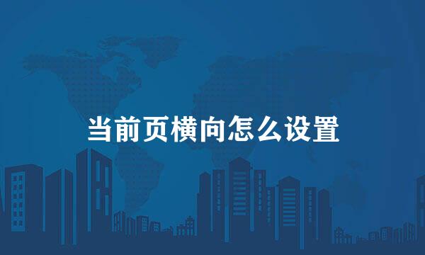 当前页横向怎么设置
