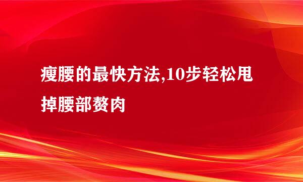瘦腰的最快方法,10步轻松甩掉腰部赘肉