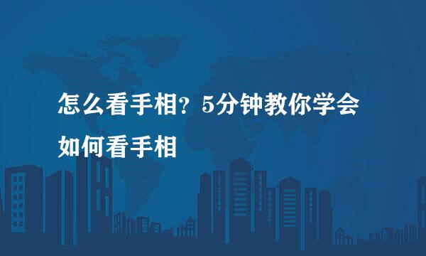 怎么看手相？5分钟教你学会如何看手相
