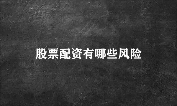 股票配资有哪些风险