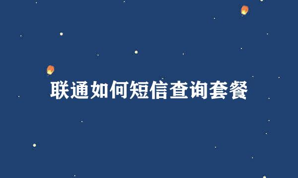 联通如何短信查询套餐
