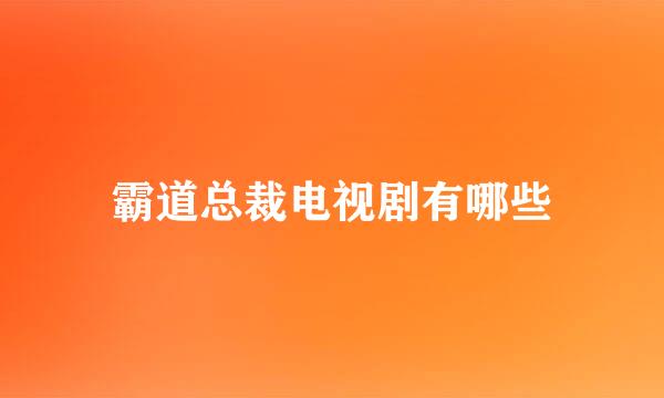 霸道总裁电视剧有哪些