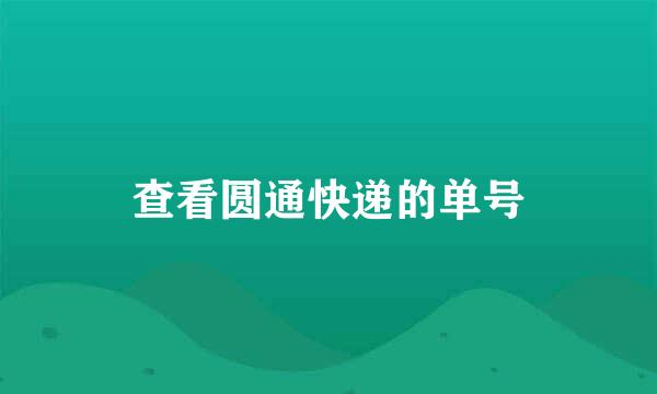查看圆通快递的单号