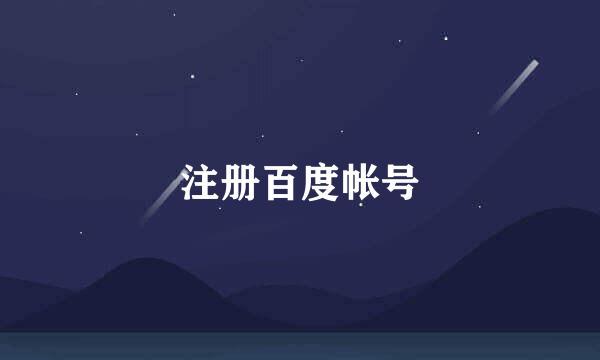 注册百度帐号