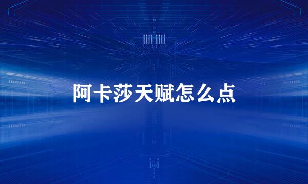 阿卡莎天赋怎么点