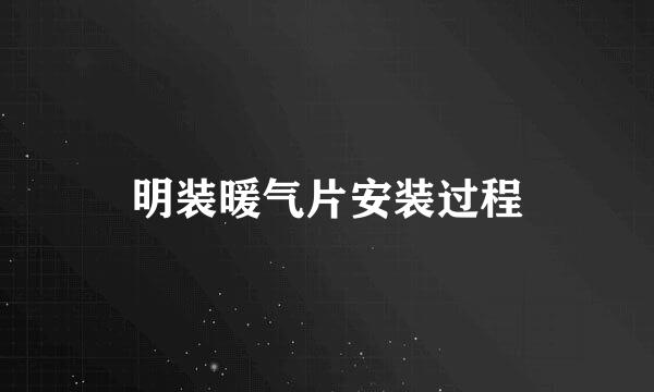 明装暖气片安装过程