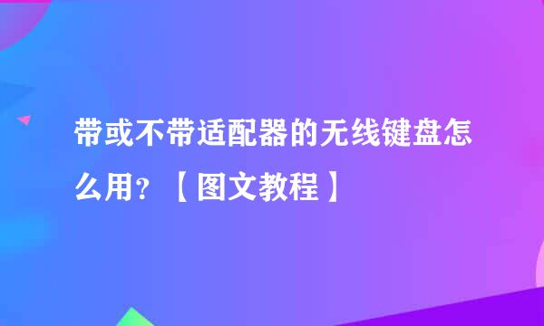 带或不带适配器的无线键盘怎么用？【图文教程】