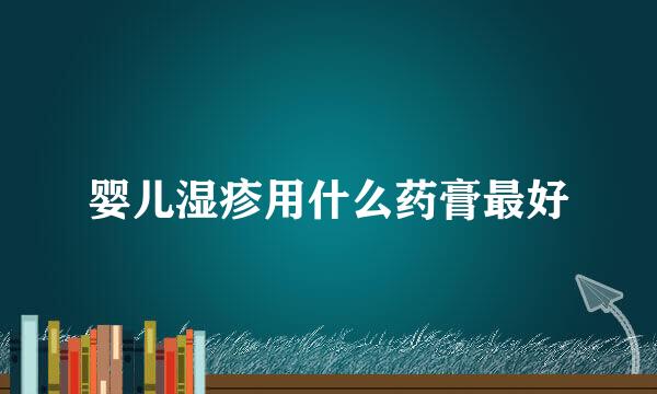 婴儿湿疹用什么药膏最好