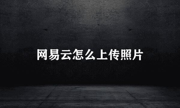 网易云怎么上传照片