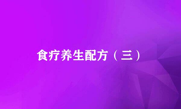 食疗养生配方（三）