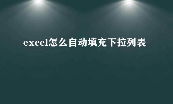 excel怎么自动填充下拉列表