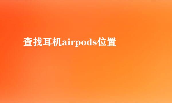 查找耳机airpods位置