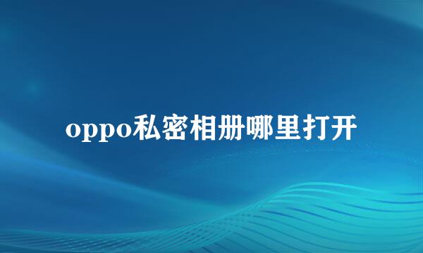 oppo私密相册哪里打开