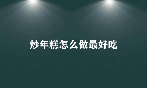 炒年糕怎么做最好吃