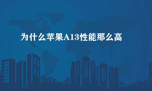 为什么苹果A13性能那么高
