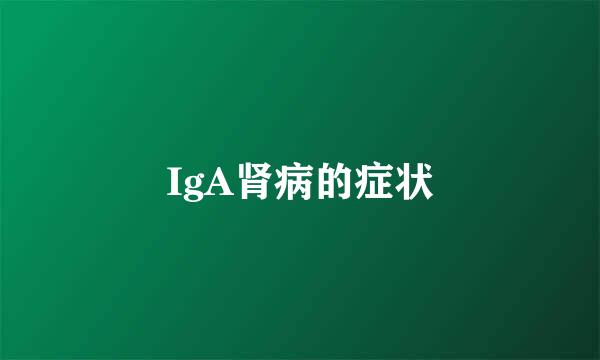 IgA肾病的症状