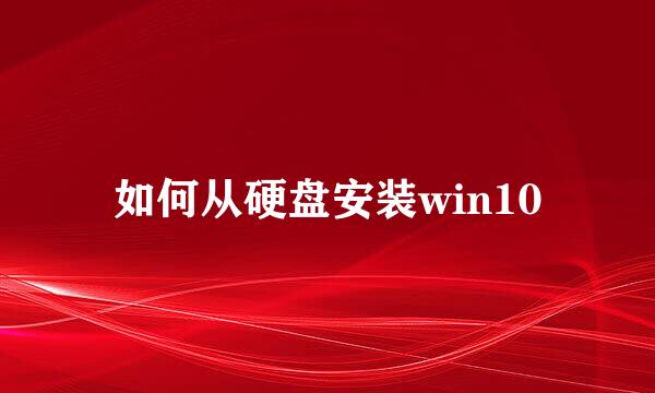 如何从硬盘安装win10