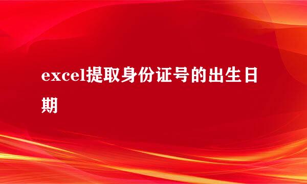 excel提取身份证号的出生日期