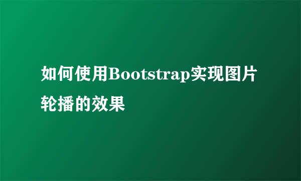 如何使用Bootstrap实现图片轮播的效果