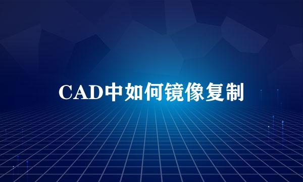 CAD中如何镜像复制