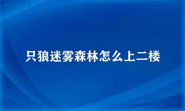 只狼迷雾森林怎么上二楼
