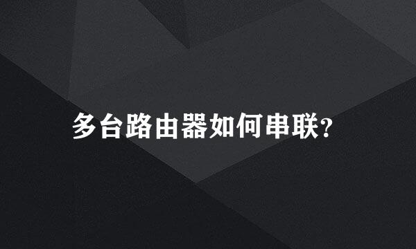多台路由器如何串联？