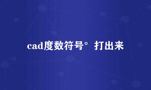 cad度数符号°打出来