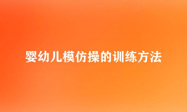 婴幼儿模仿操的训练方法