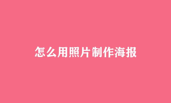怎么用照片制作海报