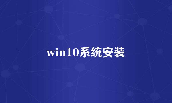 win10系统安装