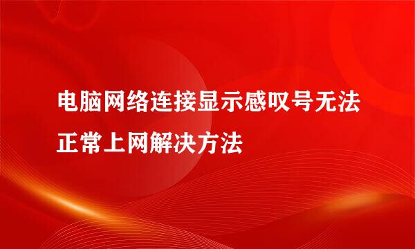 电脑网络连接显示感叹号无法正常上网解决方法