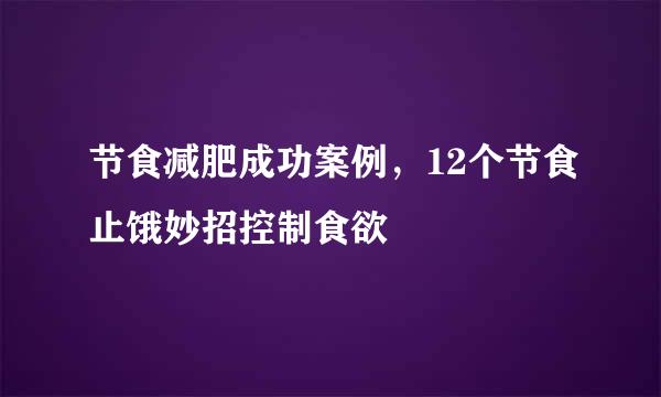 节食减肥成功案例，12个节食止饿妙招控制食欲