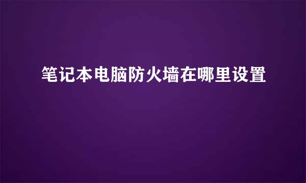 笔记本电脑防火墙在哪里设置