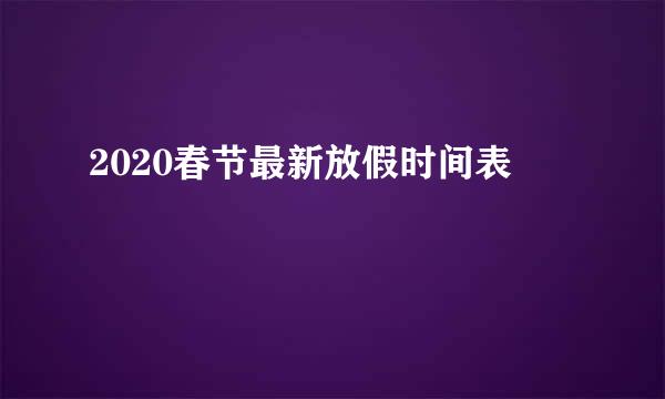 2020春节最新放假时间表