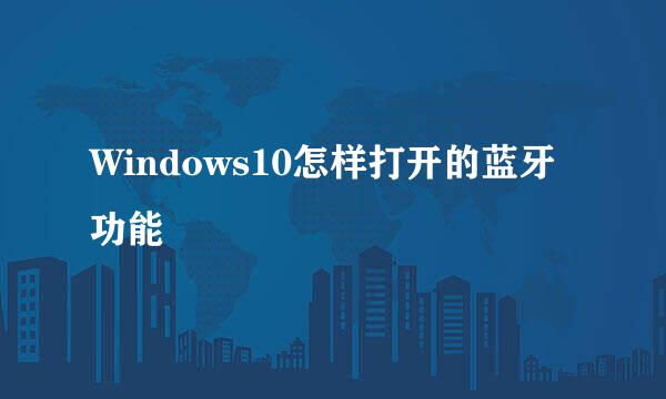 Windows10怎样打开的蓝牙功能