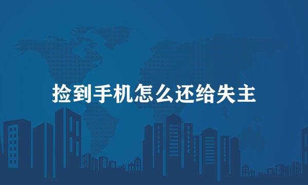 捡到手机怎么还给失主