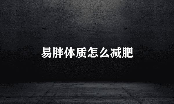易胖体质怎么减肥