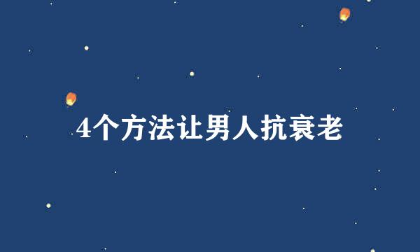 4个方法让男人抗衰老