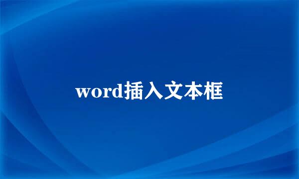 word插入文本框