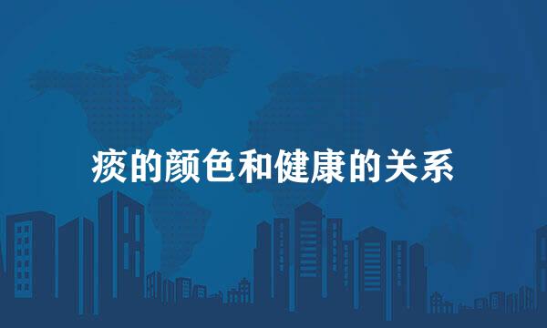 痰的颜色和健康的关系